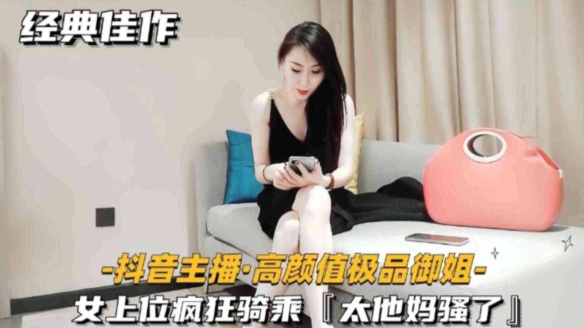 【经典佳作】抖音女神主播高颜值极品御姐-女上位疯狂骑乘实在是太TM骚了