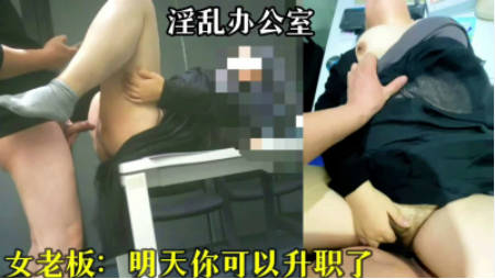 国产原创-办公室里不正当关系大曝光