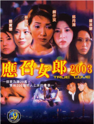 应召女郎2003