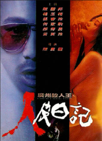 广州杀人王之人皮日记