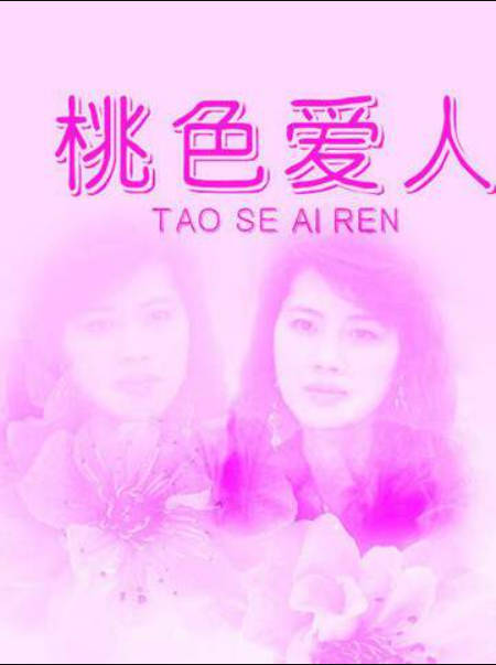 桃色爱人