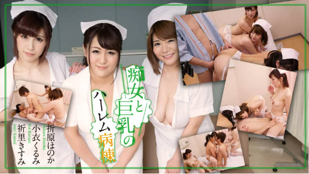 痴女と巨乳のハーレム病栋 折原ほのか 小衣くるみ 祈里きすみ