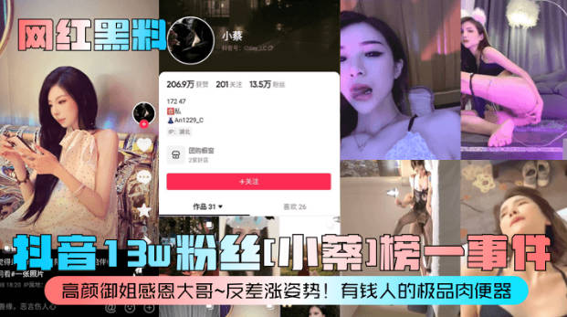 网红黑料抖音13w粉丝小蔡榜一事件高颜御姐感恩大哥反差涨姿势有钱人的极品肉便器