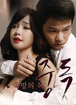 有毒的欲望:上瘾