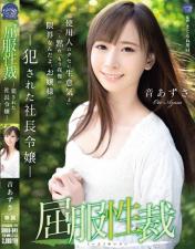 音梓屈服性制裁遭侵犯的社长千金住在豪宅的她,使唤着很多佣人,直到某天佣人无法忍受她的任性