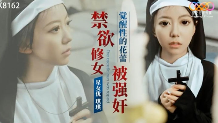 禁欲修女被强奸_觉醒性的花蕾