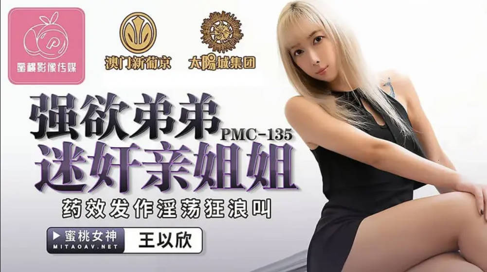 蜜桃传媒PMC135强欲弟弟迷奸亲姐姐