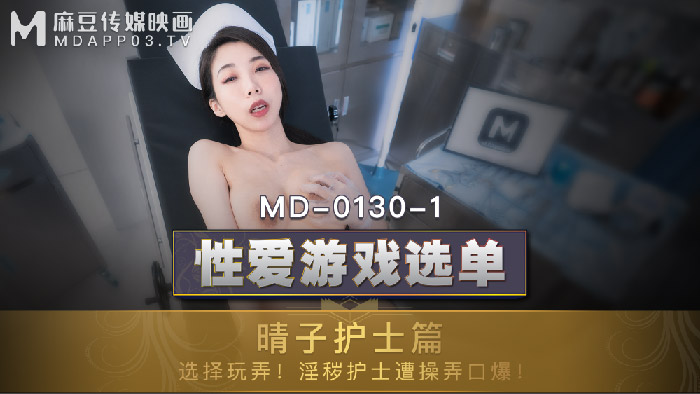 MD-0130-1性爱游戏选单-晴子篇